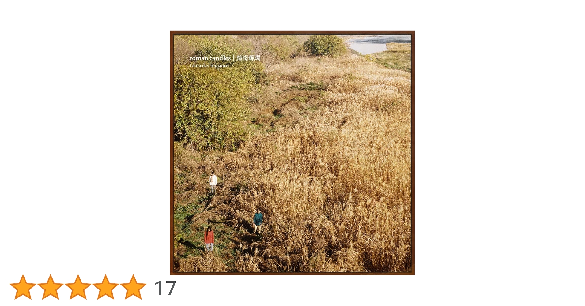 Amazon.co.jp: roman candles|憧憬蝋燭: ミュージック